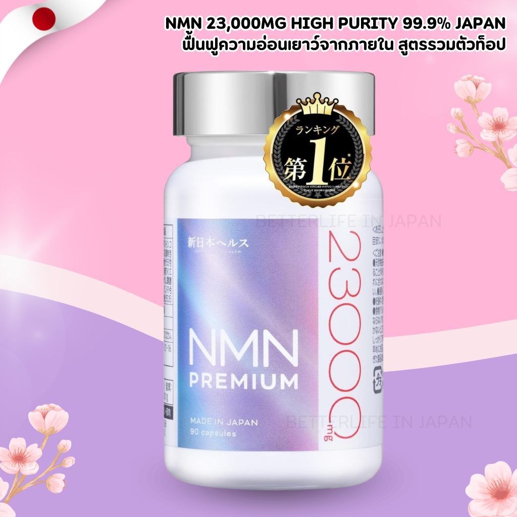 EXP05/26 NMN 23,000mg High Purity 99.9% Japan GMP + Vitamin C Collagen Placenta 90 แคปซูล (No.Jp889)