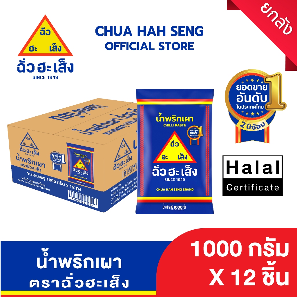 ฉั่วฮะเส็ง น้ำพริกเผา 1,000 กรัม (ยกลัง 12 ถุง)