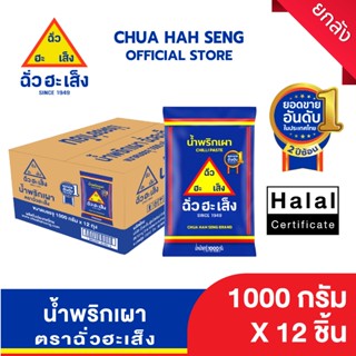 ฉั่วฮะเส็ง น้ำพริกเผา 1,000 กรัม (ยกลัง 12 ถุง)