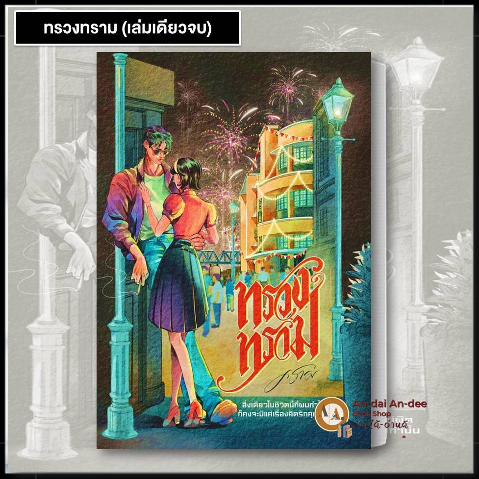พร้อมส่ง  หนังสือ ทรวงทราม (เล่มเดียวจบ) คราม  ครามรัก นิยาย นิยายโรแมนติก BK03