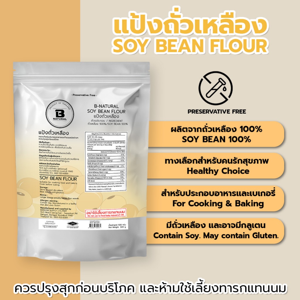 แป้งถั่วเหลือง Soy Bean Flour 500g. (Gluten)