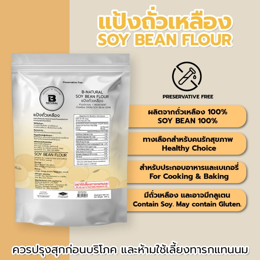 แป้งถั่วเหลือง Soy Bean Flour 500g.