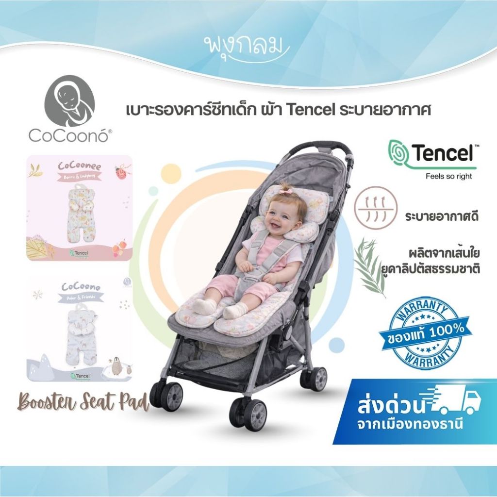 (ส่งด่วน) COCOONO เบาะรองคาร์ซีท Booster Seat Pad เนื้อผ้า Tencel ระบายอากาศได้ดี