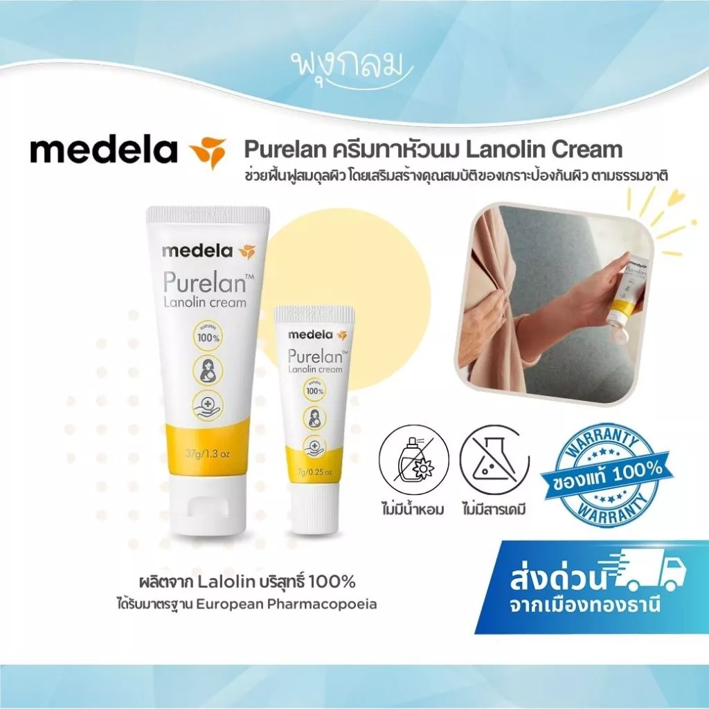(ส่งด่วน) MEDELA Purelan ครีมทาหัวนม Lanolin Cream (7g./ 37g.)