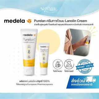 (ส่งด่วน) MEDELA Purelan ครีมทาหัวนม Lanolin Cream (7g./ 37g.)