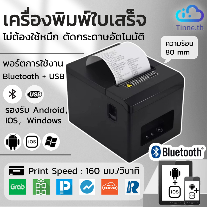 เครื่องปริ้นใบเสร็จ 80mm รองรับ Loyverse Ocha Grab Lineman ใช้ได้ Android IOS