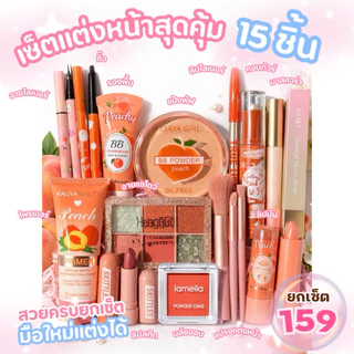 เซตแต่งหน้า ชุดเครื่อง​สำอางค์​กันน้ำ ครบเซ็ต Make Up Set 15 ชิ้น คุ้มมาก! กันน้ำ สีสวย ติดทนนาน 4u2