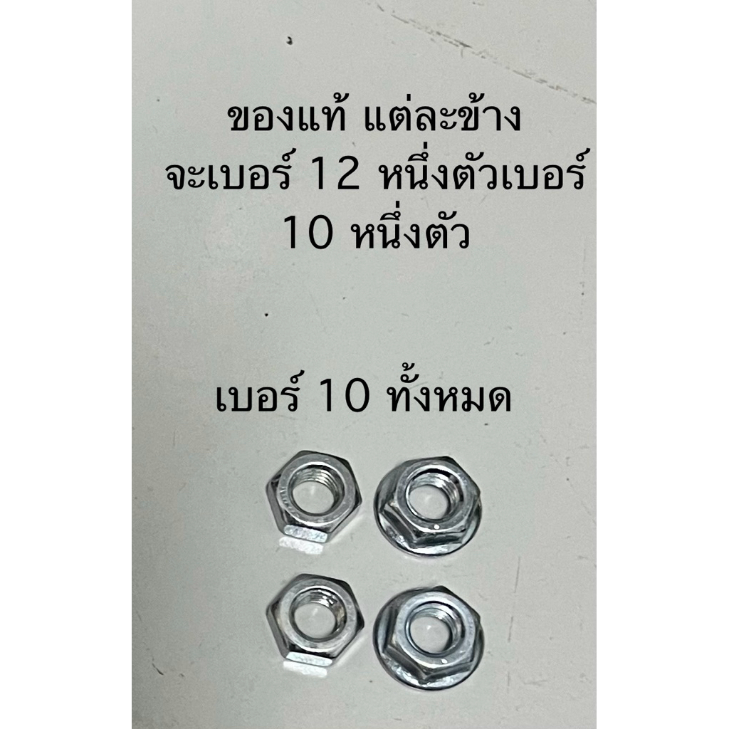 น็อตหางปลาตั้งโซ่เแบบเบอร์ 10 ทั้ง2ตัว ไม่ใช่ของแท้ มีแหวนและไม่มีแหวน ใช้ประแจเบอร์10 และอื่นๆอีก ราคา1ชุด4ตัว8บาท