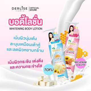 โลชั่นเต้าหู้ผิวขาว Derlise SPF 50 340g. 2 สูตร โลชั่นเต้าหู้ โลชั่นพิษผึ้ง ขาวยิ่งกว่าฉีด