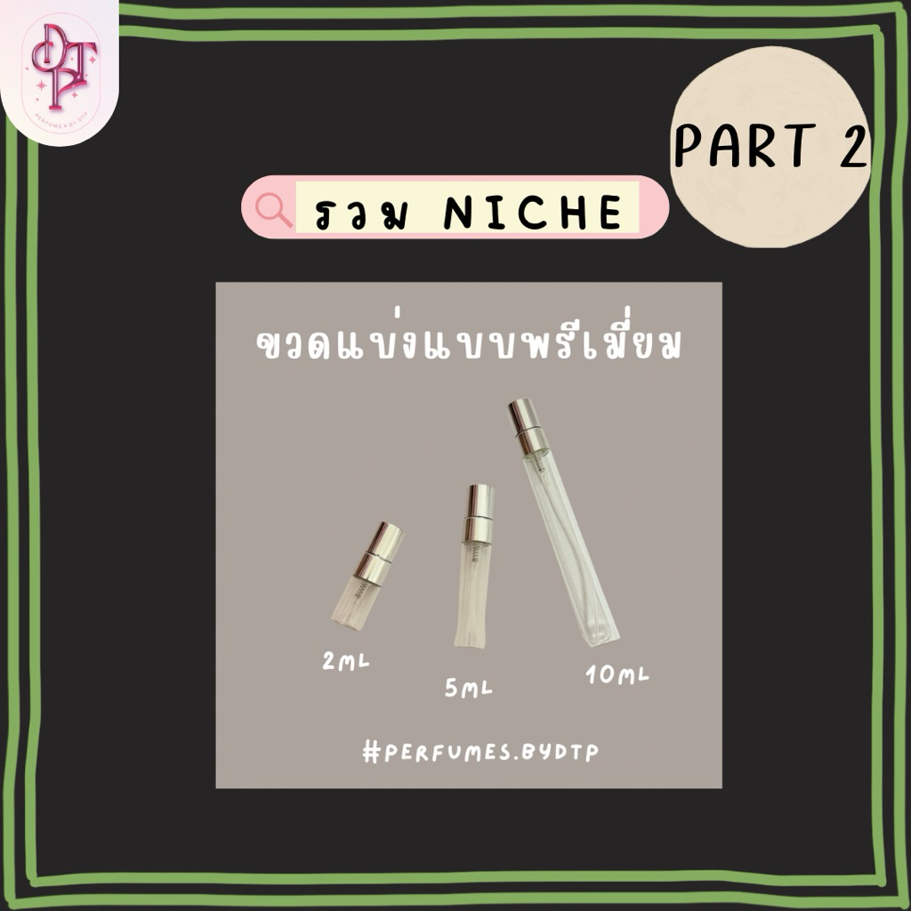 ขวดสเปรย์ขนาดทดลอง รวม niche 2 [รบกวนอ่านรายละเอียดสินค้าก่อนกดสั่งซื้อ]