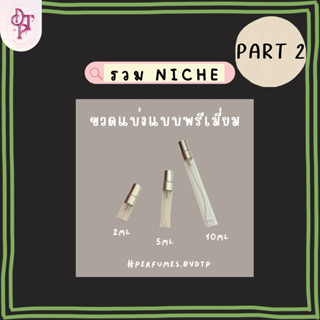 ขวดสเปรย์ขนาดทดลอง รวม niche 2 [รบกวนอ่านรายละเอียดสินค้าก่อ…