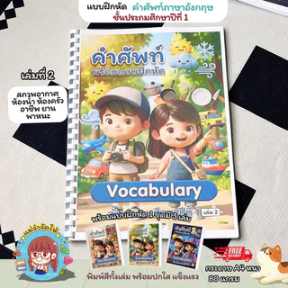 [เซ็ต 3 เล่ม] แบบฝึกหัดภาษาอังกฤษ ป.1 คำศัพท์พื้นฐาน Vocabulary พร้อมภาพประกอบพิมพ์สีทั้งเล่ม กระดาษ A4 สื่อการสอนเด็กที