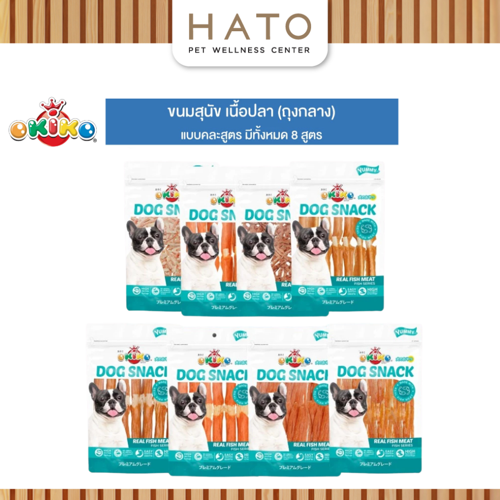OKIKO โอกิโกะ DOG SNACK ขนมสุนัข เนื้อปลาชนิดต่างๆ ขนมทางเลือกสำหรับสุนัขแพ้ง่าย