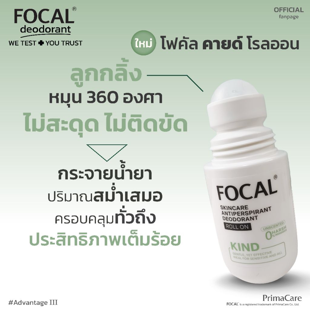 FOCAL KIND Roll On 50 mL / โฟคัล คายด์ โรลออน  50 มล.<สินค้าหมดอายุ 03/2028> รูปที่ 5