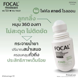 FOCAL KIND Roll On 50 mL / โฟคัล คายด์ โรลออน 50 มล.<สินค้าหมดอายุ 07/2029>