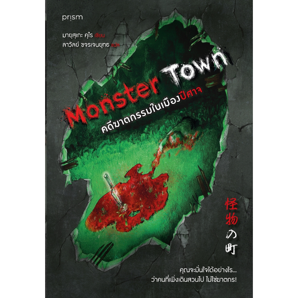 นายอินทร์ หนังสือ Monster Town คดีฆาตกรรมในเมืองปีศาจ