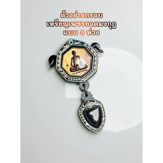 กรอบพระสำเร็จ แบบตลับ หลวงปู่เดินหน อิเกสาโร เหรียญเพชรยอดมงกุฎ ขนาดพระ 2.9x2.9 cm. หน้ากากเลเซอร์ เคลือบเรซิ่น พร้อมส่ง