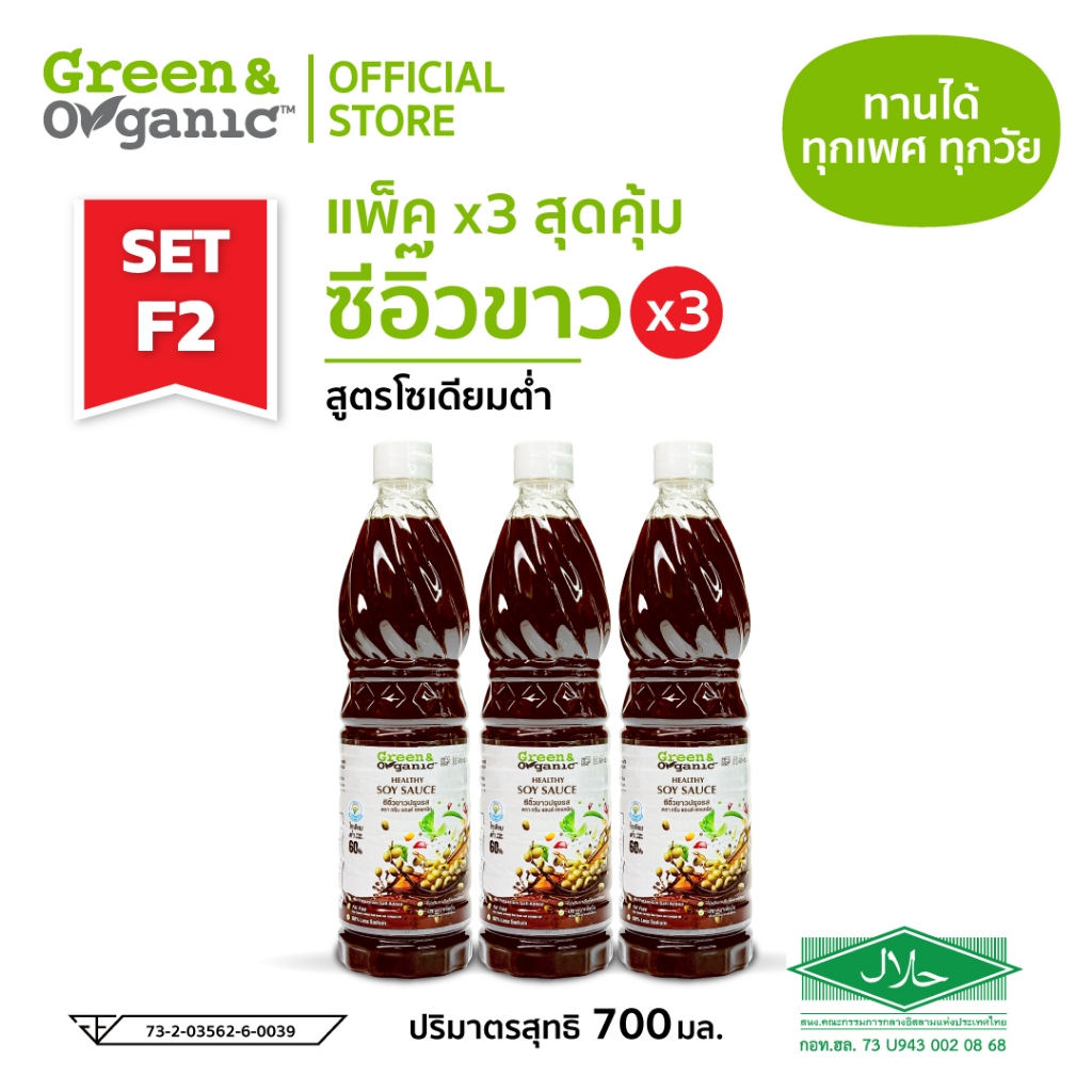 Green&Organic SETF2 แพ็ค 3 ขวด สุดคุ้ม ซีอิ๊วขาว โซเดียมต่ำ สูตรลดโซเดียม 60 % คีโต Low Sodium 700มล