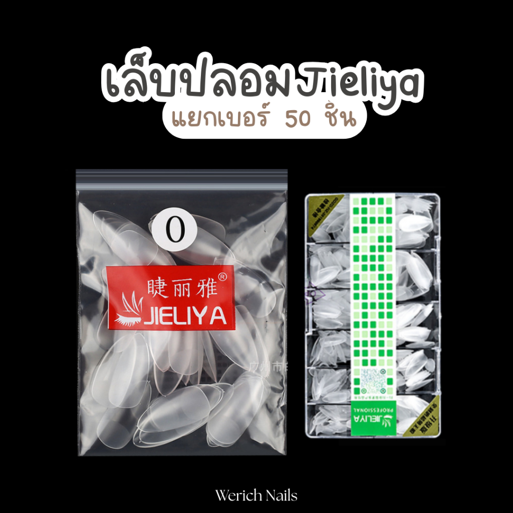 🇹🇭 B01 เล็บปลอม Jieliya แท้ แยกเบอร์ ห่อละ 50 ชิ้น ทรงอัลมอนด์ หยดน้ำ แยกขายตามเบอร์