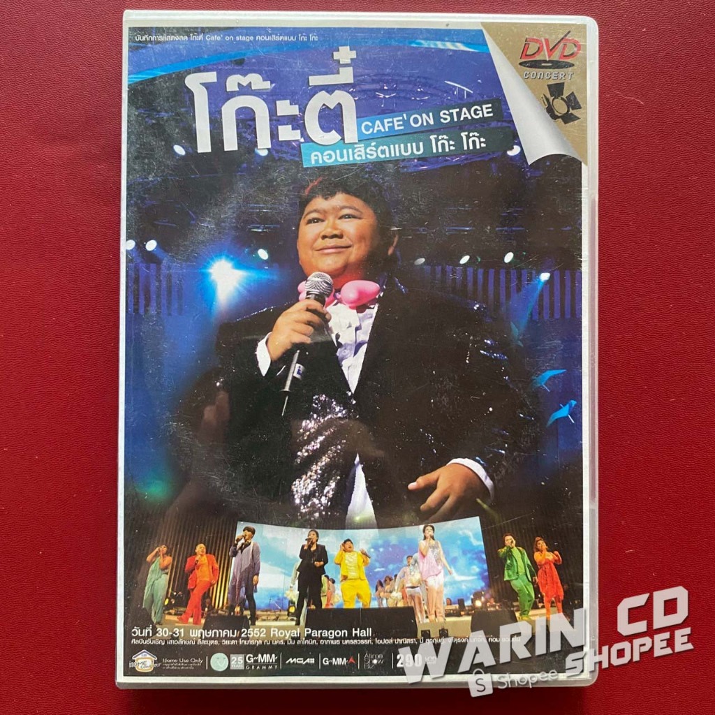 DVD คอนเสิร์ต โก๊ะตี๋ CAFE' ON STAR คอนเสิร์ตแบบ โก๊ะ โก๊ะ