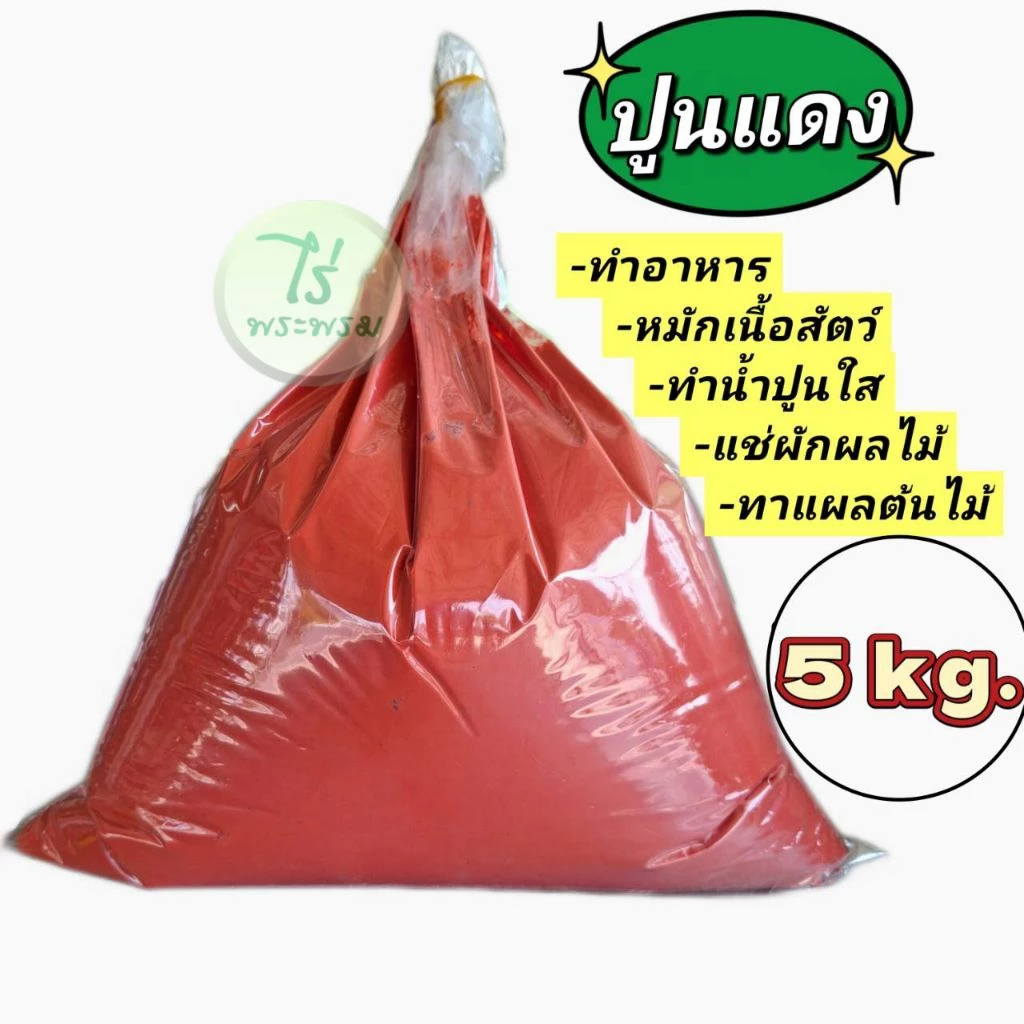 ปูนแดงขมิ้น ปูนแดงทาต้นไม้ ปูนแดงทำน้ำปูนใส (5กก.)
