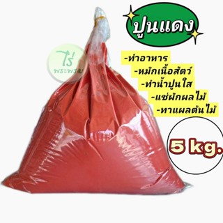 ปูนแดงขมิ้น ปูนแดงทาต้นไม้ ปูนแดงทำน้ำปูนใส (5กก.)
