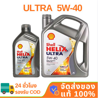 SHELL HELIX ULTRA 5W-40 4L/5L/1L สังเคราะห์แท้ 100% น้ำมันเค…