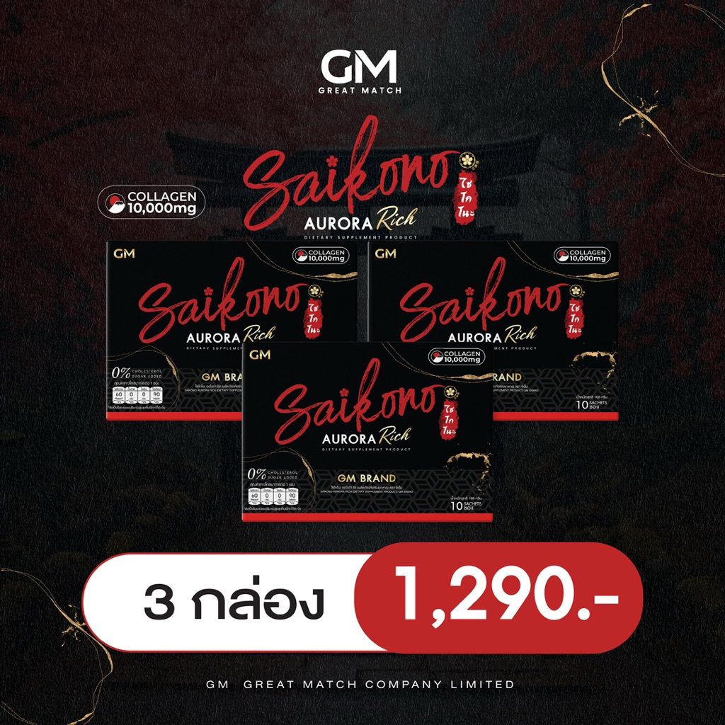 GM SAIKONO AURORA RICH [3 กล่อง] ไซโกโนะ ออโรร่า ริช