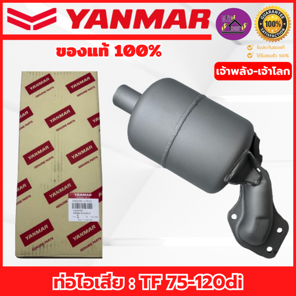 ท่อไอเสีย ยันม่าร์(YANMAR) อะไหล่แท้เบิกศูนย์100% รุ่นTF75-85/TF105-115/120di เจ้าพลัง-เจ้าโลก