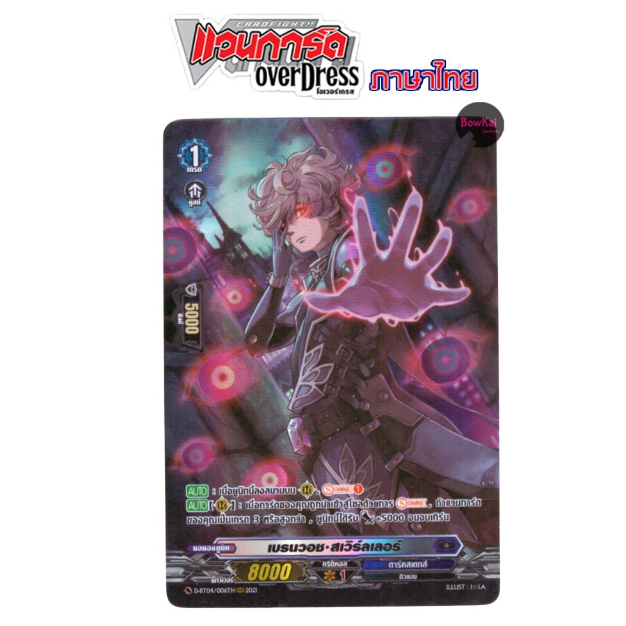 D-BT04(ฟอย) เบรนวอช สเวิร์ลเลอร์ - ดาร์คสเตทส์ [ Vanguard OverDress ] DBT04