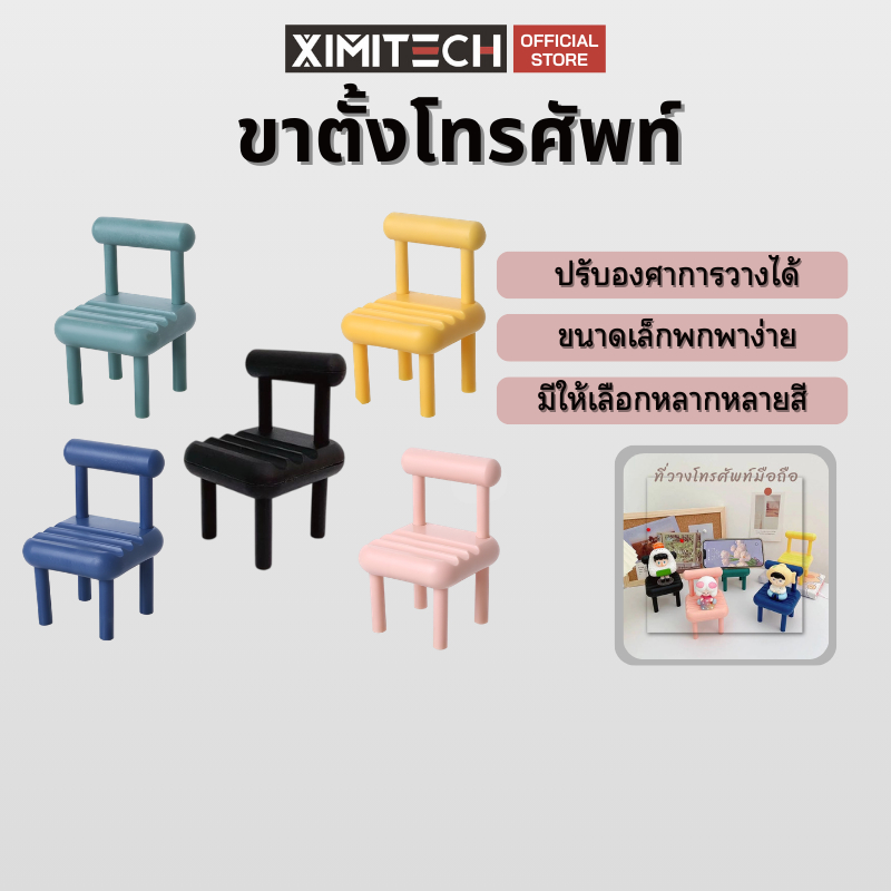 ximitech ขาตั้งโทรศัพท์ ที่วางโทรศัพท์ ขาตั้งมือถือแบบเก้าอี้ ที่วางเก้าอี้ ที่จับมือถือพกพาน่ารัก