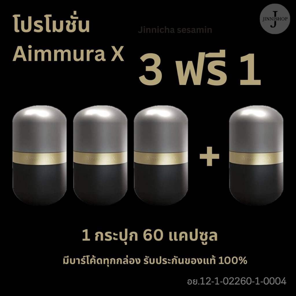Aimmura X โปร(ซื้อ3ฟรี1) เอมมูร่าสารสกัดเซซามินจากงาดำ ผลงานวิจัยระดับโลกโดย รศ.ดร.ปรัชญา คงทวีเลิศ