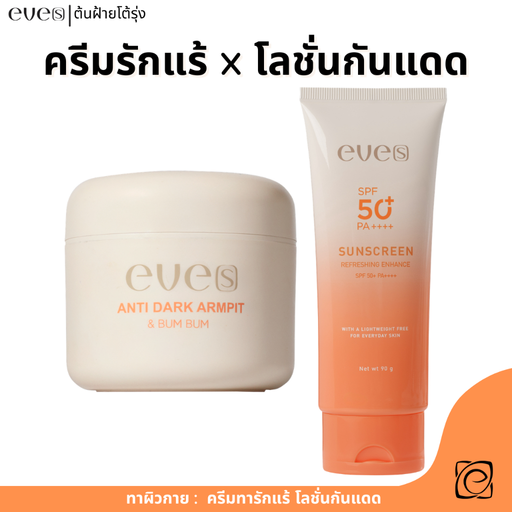 เซตครีมทารักแร้อีฟส์ + โลชั่นกันแดดอีฟส์