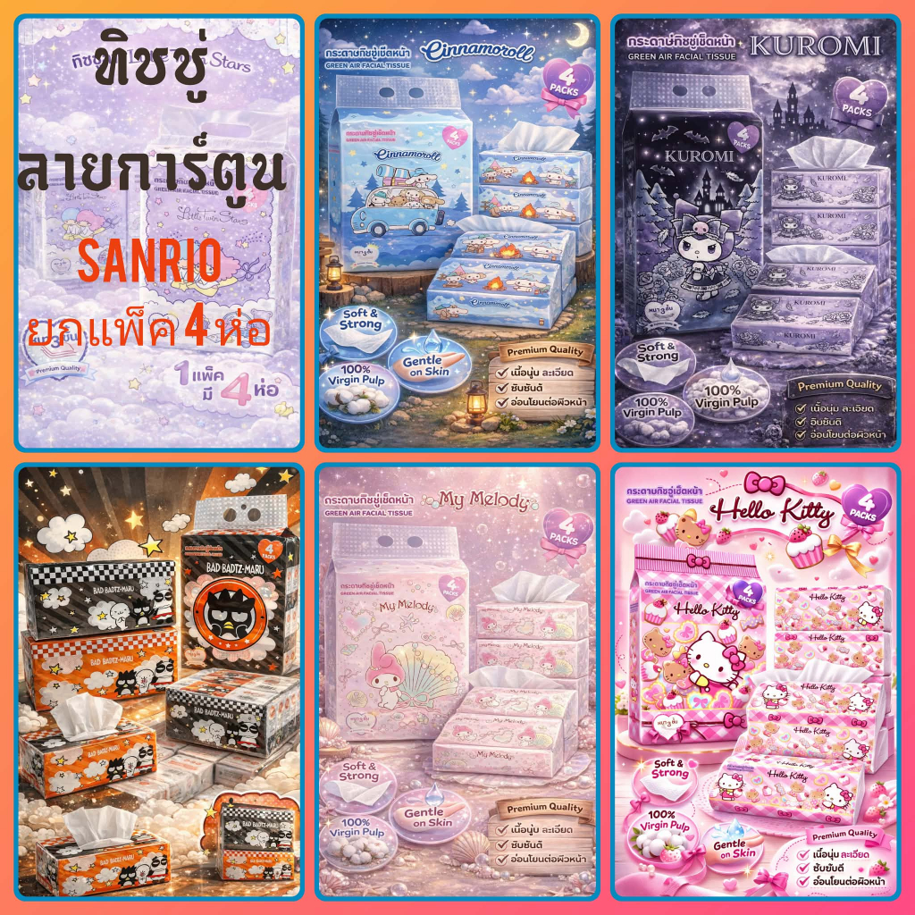 ทิชชู่แบบยาว ยกแพ็ค (4 ห่อ) ลายลิขสิทธิ์แท้ Sanrio นุ่มใช้ดี หนา 3 ชั้น