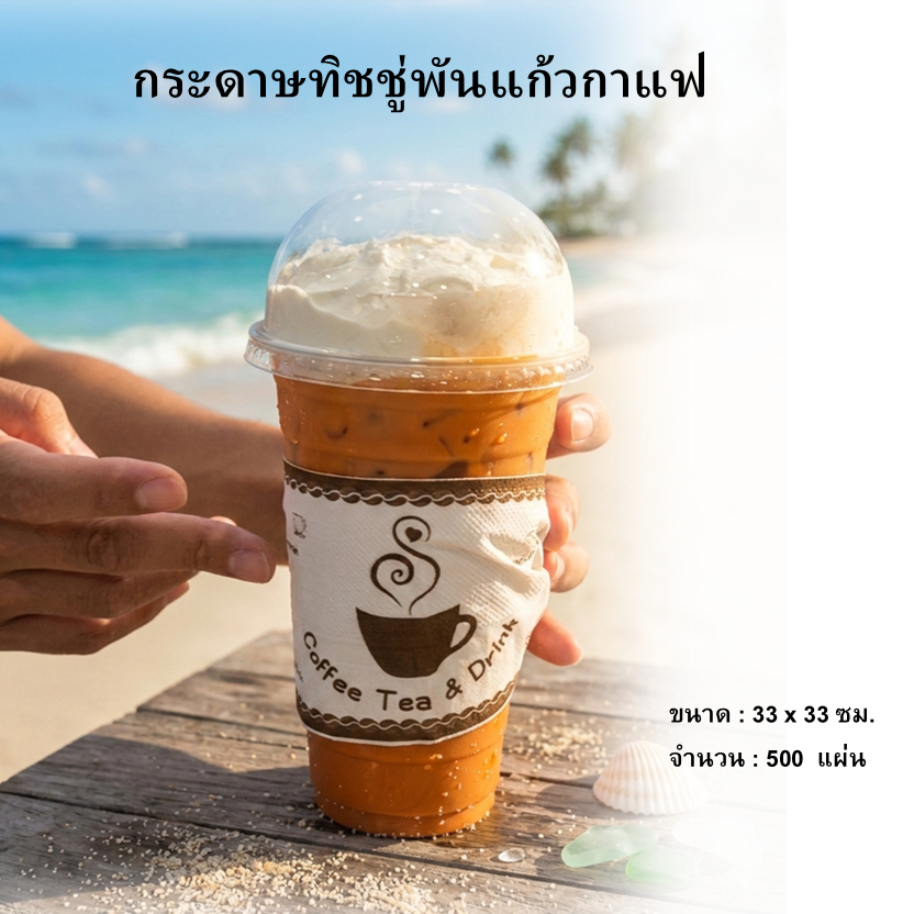กระดาษทิชชู่พันแก้วกาแฟ (Wh-Br: Drink&Tea#A) จำนวน 500 แผ่น สำหรับใช้กับแก้ว 16-22 ออนซ์ ทิชชู่พันแก้ว