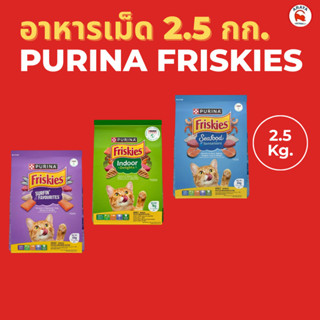 * 2.5Kg.* Purina Friskies อาหารแมวชนิดเม็ดขนาด 2.5kg.
