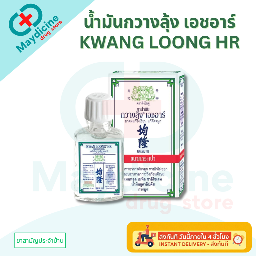 ยาน้ำมันกวางลุ้ง เอช อาร์ ยาดมแก้วิงเวียน แก้คัดจมูก KWAN LOONG HR