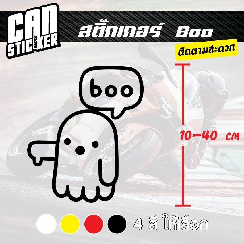 สติ๊กเกอร์ติดรถ Boo สติ๊กเกอร์เกรด wrap ลอกได้ไม่ทิ้งคราบกาวและ สติ๊กเกอร์สะท้อนแสง
