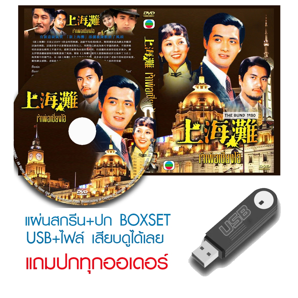 USB/DVD หนังจีนชุด เจ้าพ่อเซี่ยงไฮ้ 1-3 (TVB) พากย์ไทย (แถมปก)