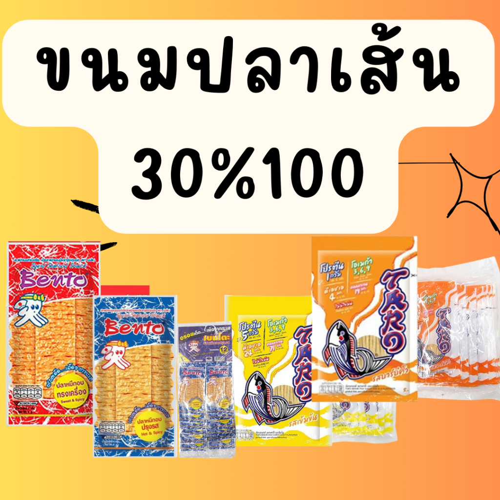 มนตรี : ขนมปลาเส้น  30