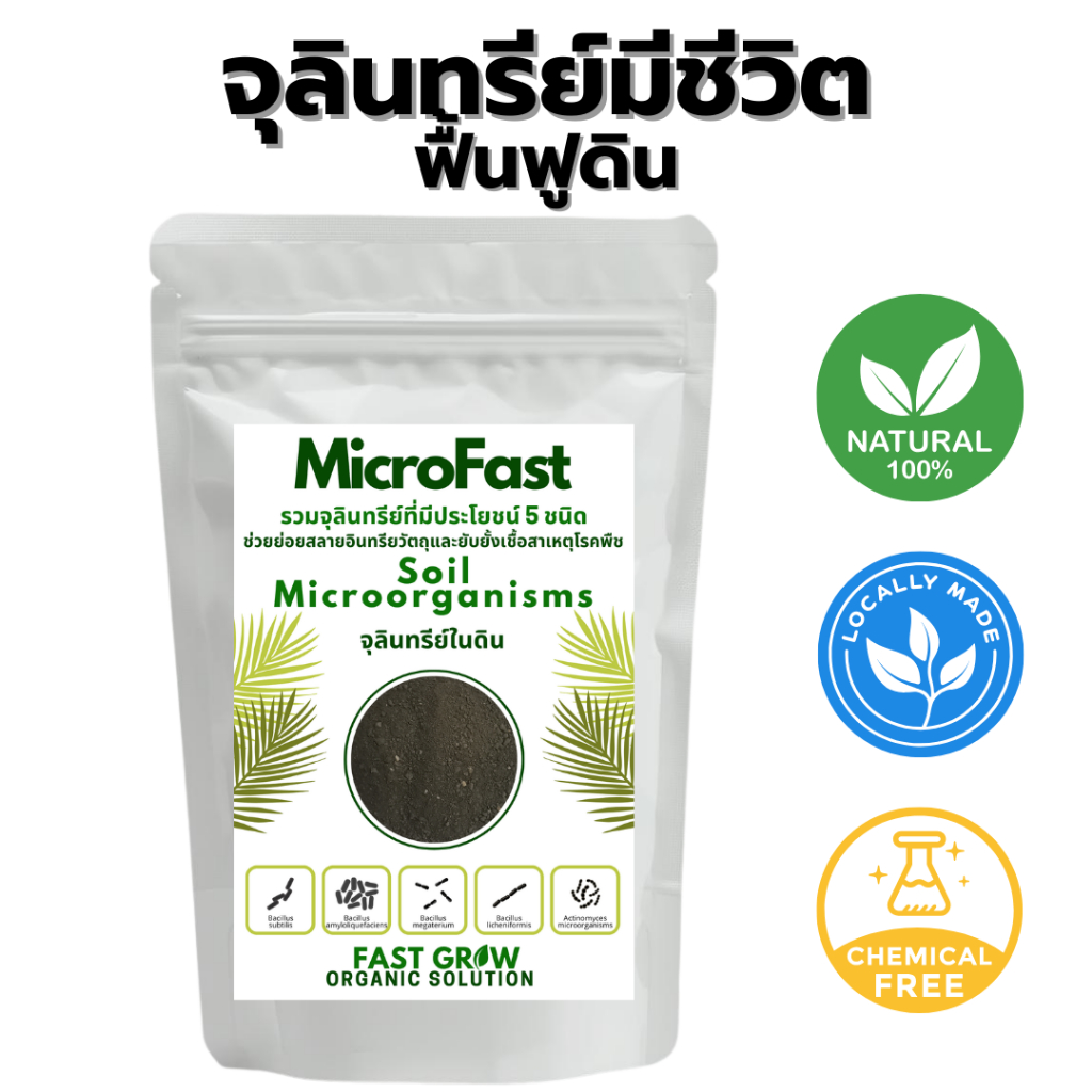 Fast Grow Soil Microorganisms จุลินทรีย์ดินที่เป็นประโยชน์ ฟื้นฟูดิน เพิ่มจุลินทรีย์ 1 ก.ก.
