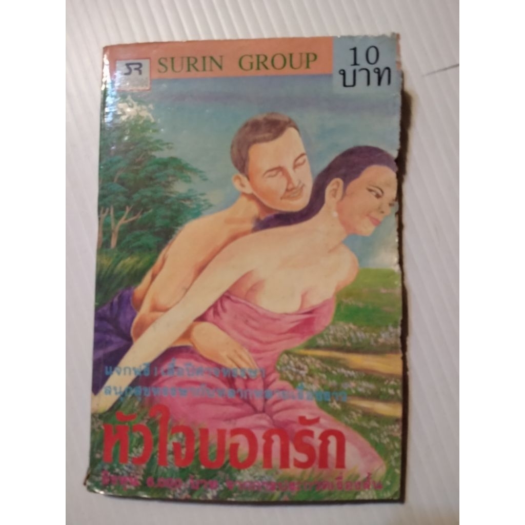 หนังสือ หัวใจบอกรัก เซต R24/28.2.32