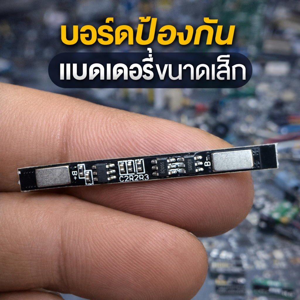 บอร์ดป้องกันแบตเตอรี่ขนาดเล็ก สำหรับงานทดลอง/DIY