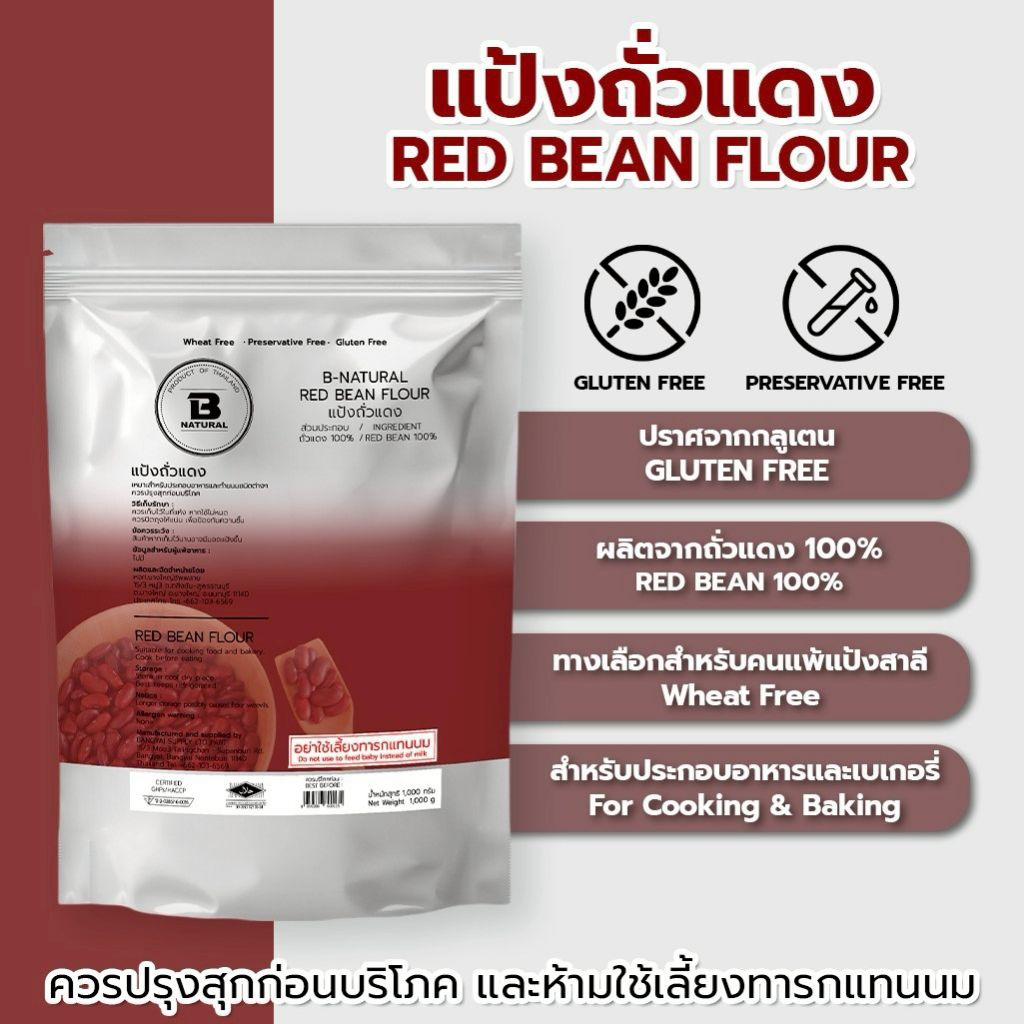 แป้งถั่วแดง Red Bean Flour 1000g. (Gluten Free )