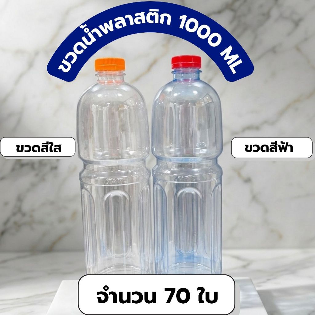ขวดน้ำ ทรงโออิชิ   1000 ML ฟรีฝาขวด ( จำนวน 70 ใบ/กล่อง)