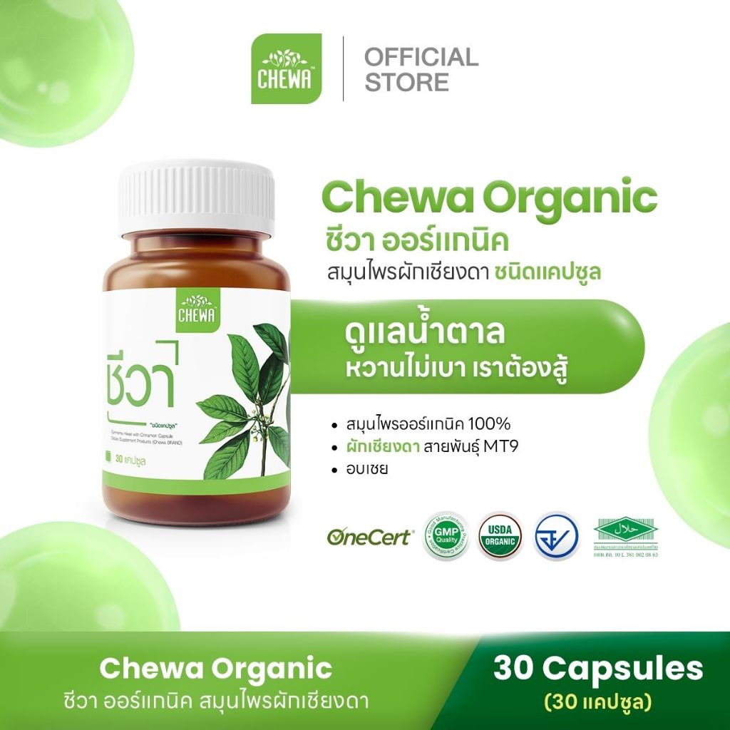 [ส่งฟรี] Chewa ชีวา ผลิตภัณฑ์เสริมอาหารสมุนไพรผักเชียงดา ชนิดแคปซูล 30 แคปซูล  มือชาเท้าชา น้ำตาลสูง (1 กระปุก)