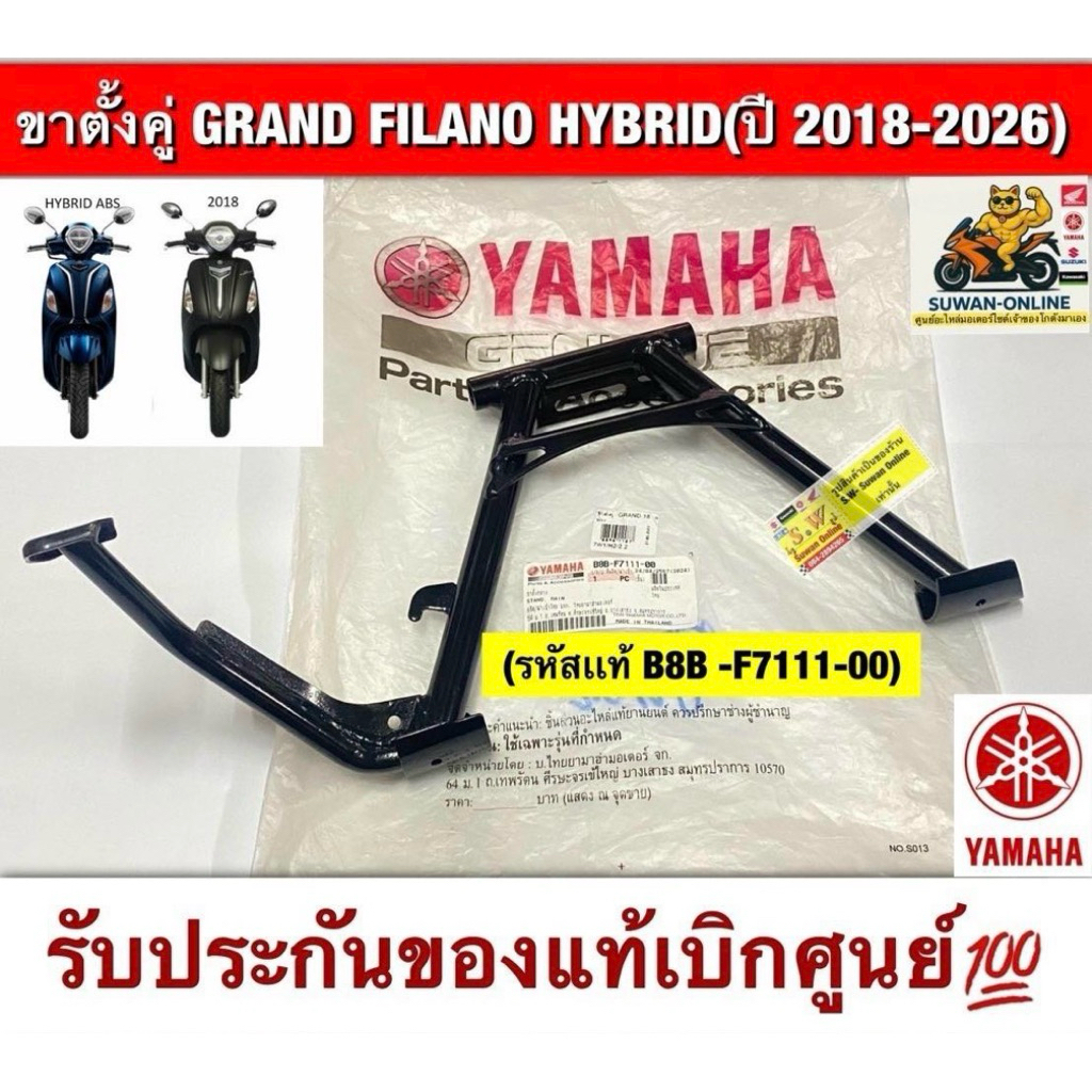 ขาตั้งคู่ GRAND FILANO HYBRID 2018-2026  รับประกันของแท้เบิกศูนย์💯