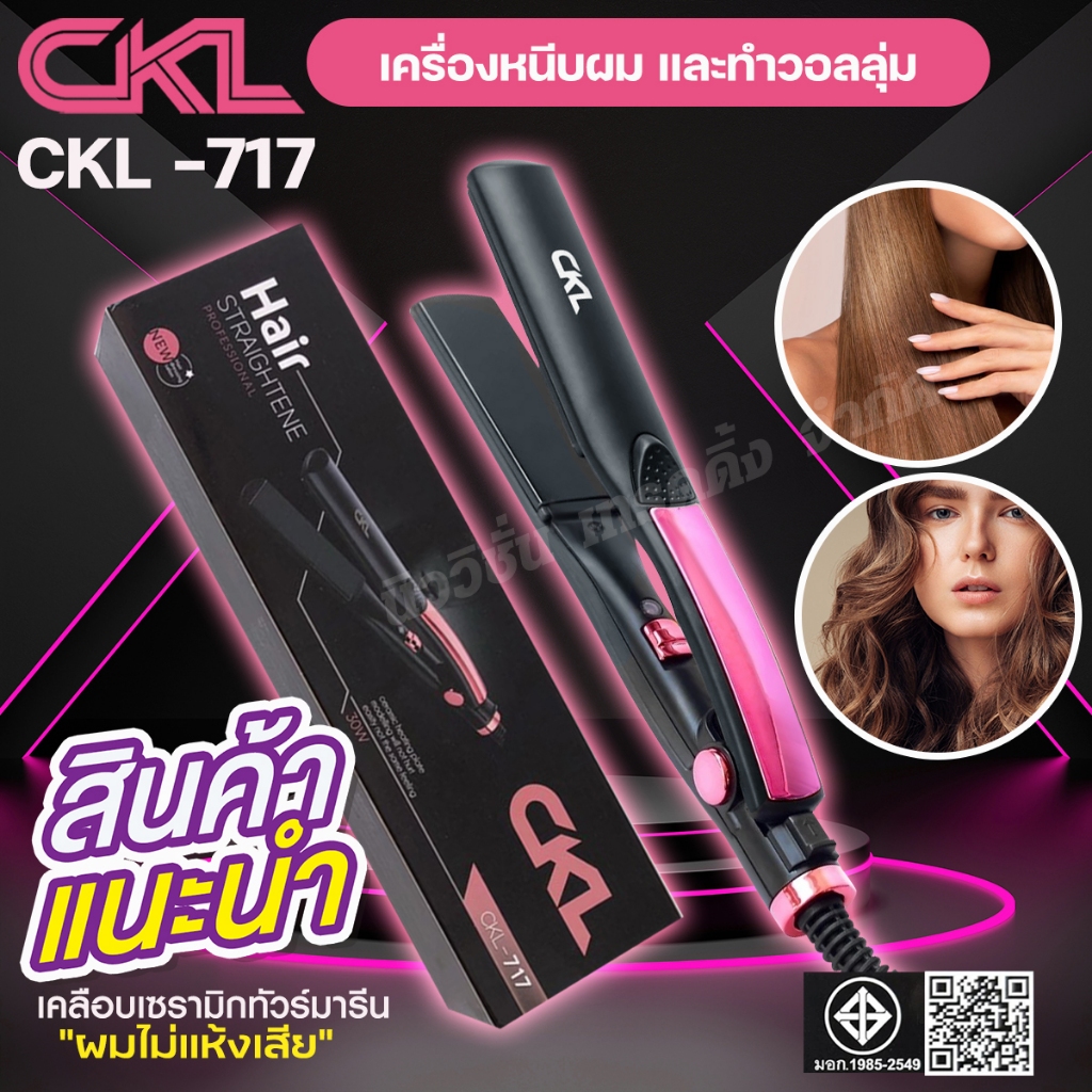 เครื่องหนีบผม CKL717 /  CKL-717 รุ่นที่ช่างร้านทำผมนิยมใช้ ที่หนีบผม เครื่องรีดผม ที่ม้วนผม หนีบผม