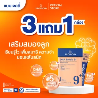 【3 กล่องฟรี 1 กล่อง】Promom DHA Probio 9+ (รูปแบบเจลลี่ สำหรับเด็ก 3 ปี+ รสส้มยูซุ) พัฒนาสมอง เพิ่มสมาธิและความจำ
