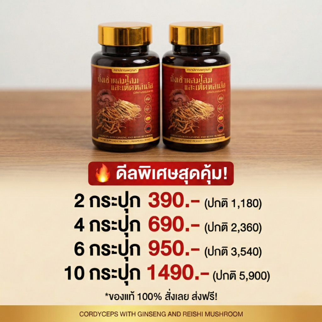 [โปรแรง] ถั่งเช่าแท้ (7in1) โสมเกาหลี เห็ดหลินจือ ตังกุย กระชายดำ แปะก๊วย เก๋ากี้ ของแท้ 100% มี อย.